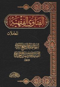 الفتاوى الفقهية : المعاملات - الجزء الثالث