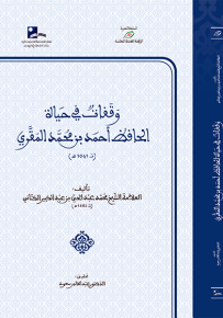 وقفات في حياة الحافظ أحمد بن محمد المقري