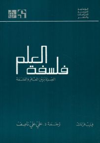 فلسفة العلم : الصلة بين العلم والفلسفة