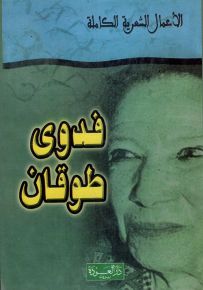 فدوى طوقان : الأعمال الشعرية الكاملة