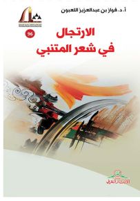 الإرتجال في شعر المتنبي