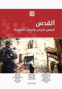 القدس التطهير العرقي وأسباب المقاومة