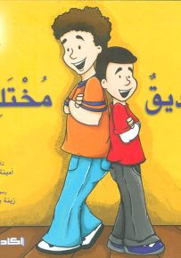 صديق مختلف - سلسلة قصص سلم القراءة