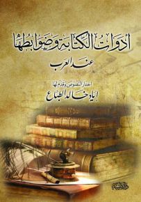 أدوات الكتابة وضوابطها عند العرب