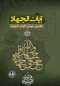 آيات الجهاد - تفسير مبسط ومختصر لآيات الجهاد في القرآن الكريم