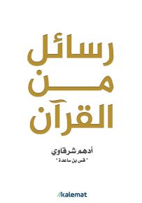 رسائل من القرآن