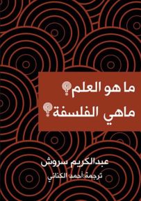 ما هو العلم؟ ما هي الفلسفة؟