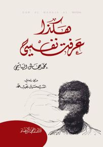 هكذا عرفت نفسي