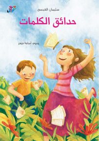 حدائق الكلمات