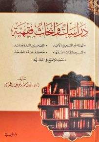 دراسات وأبحاث فقهية