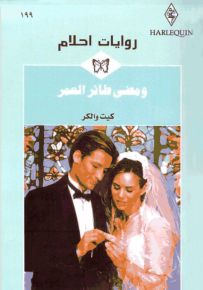 ومضى طائر العمر - روايات أحلام 199