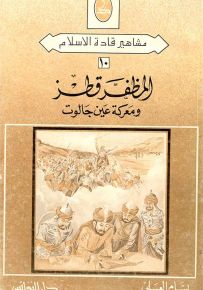 المظفر قطز ومعركة عين جالوت