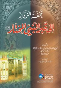 تحفة الزوار الى قبر النبي المختار
