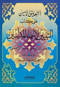 التعليق الأمين على كتاب التبيين لأسماء المدلسين
