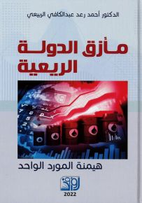 مأزق الدولة الريعية