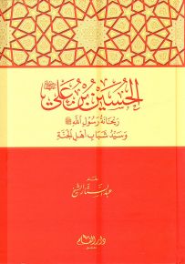الحسين بن علي ريحانة رسول الله وسيد شباب أهل الجنة