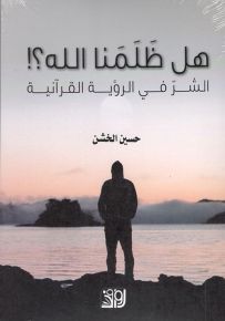 هل ظلمنا الله؟ الشر في الرؤية القرآنية