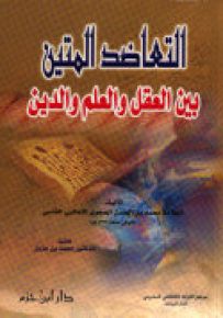 التعاضد المتين بين العقل والعلم والدين