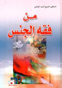 من فقه الجنس