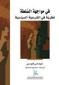 في مواجهة السلطة : نظرية في الشرعية السياسية