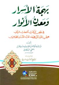 بهجة الأسرار ومعدن الأنوار في بعض مناقب القطب الرباني محيي الدين عبد القادر الجيلاني