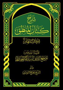 شرح كتاب المنطق