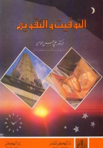 التوقيت والتقويم