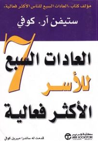 العادات السبع للأسر الأكثر فعالية
