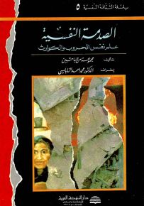 الصدمة النفسية : علم نفس الحروب والكوارث