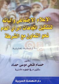 الإعلام الإجتماعي وآلياته لتشكيل اتجاهات الرأي العام نحو التعاون مع الشرطة