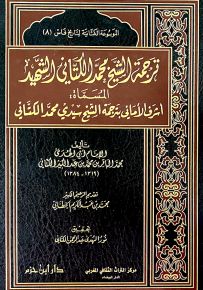 ترجمة الشيخ محمد الكتاني الشهير المسماة : أشرف الأماني بترجمة الشيخ سيدي محمد الكتاني