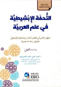 التحفة الإبشيطية في علم العربية