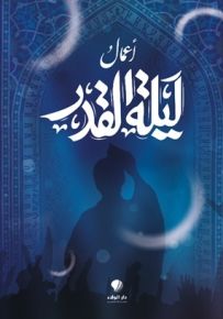 أعمال ليلة القدر