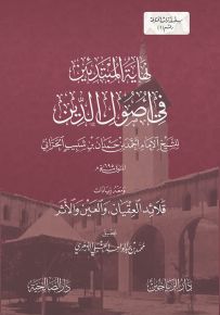 نهاية المبتدئين في أصول الدين