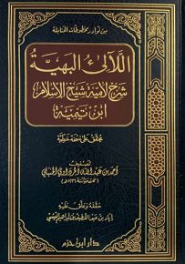 اللآلىء البهية شرح لامية شيخ الإسلام ابن تيمية
