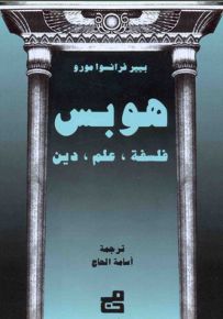 هوبس : فلسفة، علم، دين