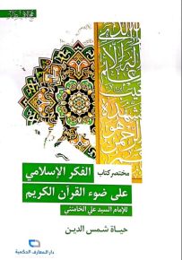 مختصر كتاب الفكر الإسلامي على ضوء القرآن الكريم للإمام السيد علي الخامنئي