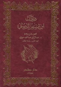 ديوان ابن مسهر الموصلي