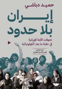 إيران بلا حدود : تحولات الأمة الإيرانية في حقبة ما بعد الكولونيالية