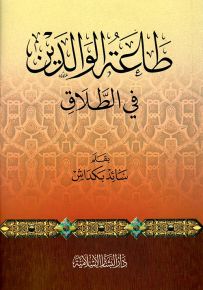 طاعة الوالدين في الطلاق