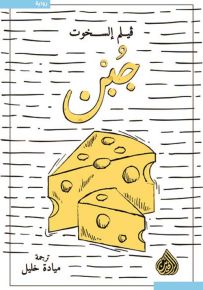 جبن