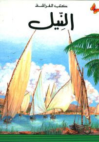 النيل - سلسلة المعارف الميسرة المرحلة الأولى