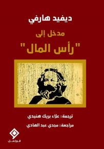 مدخل  إلى رأس المال