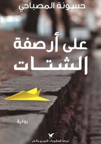 على أرصفة الشتات