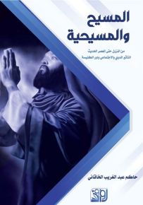 المسيح والمسيحية من النزول حتى العصر الحديث : التأثير الديني والاجتماعي ودور الكنيسة