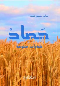 حصاد : شذرات متنوعة
