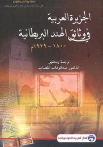 الجزيرة العربية في وثائق الهند العربية 1800-1929م