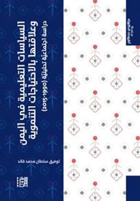 السياسات التعليمية في اليمن وعلاقتها بالاحتياجات التنموية
