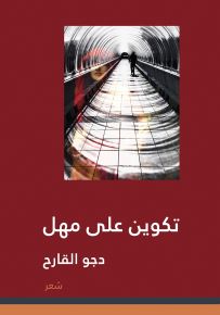 تكوين على مهل