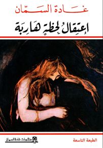 اعتقال لحظة هاربة